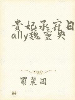 贵妃承宠日常cally魏灵央