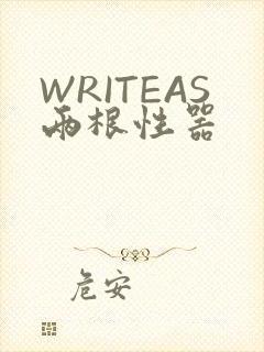 WRITEAS两根性器