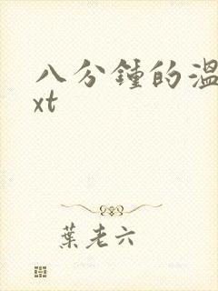 八分钟的温暖txt