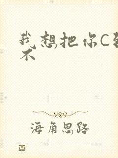 我想把你C到起不