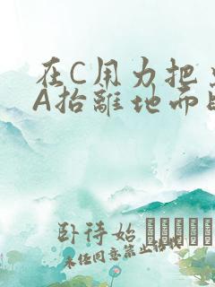 在C用力把桌腿A抬离地面时小说