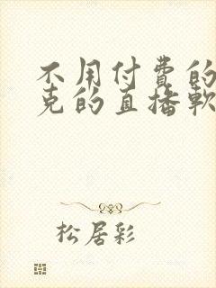 不用付费的打扑克的直播软件下载