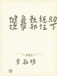 健身教练80话攻击部位下拉