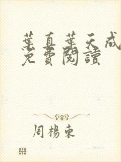 叶真叶天成全文免费阅读