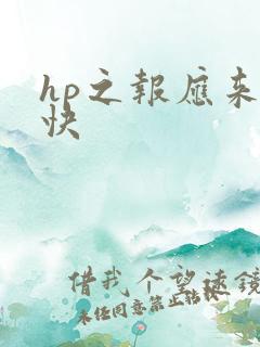 hp之报应来得快