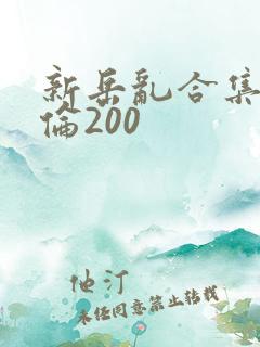 新岳乱合集目录伦200