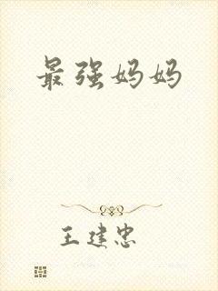 最强妈妈