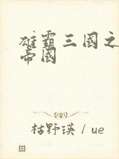 雄霸三国之我的帝国