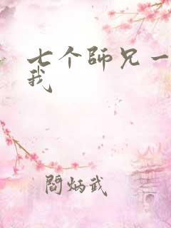 七个师兄一起上我