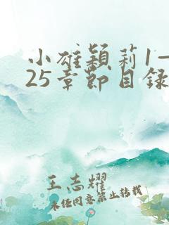 小雄颖莉1—925章节目录