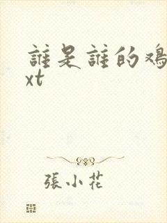 谁是谁的鸡肋txt