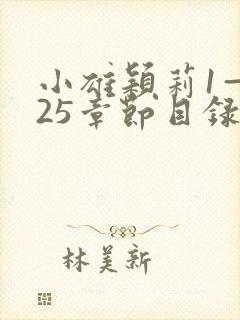 小雄颖莉1—925章节目录