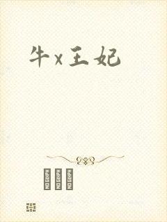 牛x王妃
