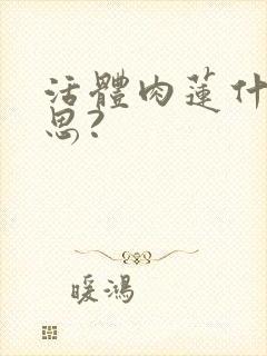 活体肉莲什么意思?