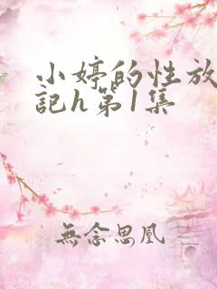 小婷的性放荡日记h第1集