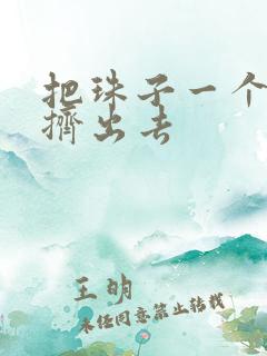 把珠子一个一个挤出去