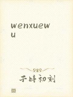 wenxuewu