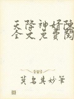 天降神婿陈黄皮全文免费阅读