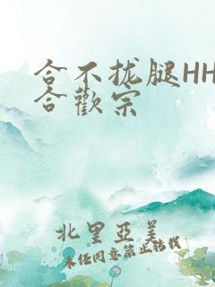 合不拢腿HHH合欢宗