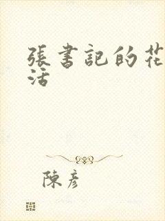 张书记的花样生活