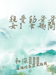 亲爱的爸爸【父女】笔趣阁负责的