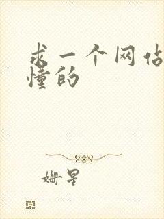 求一个网站你们懂的