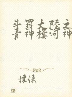 斗罗大陆之神界青神楼河神笔趣阁