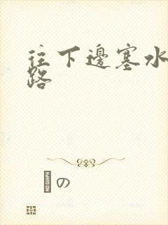 往下边塞水果走路