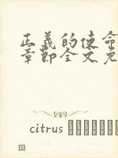 正义的使命最新章节全文免费阅读