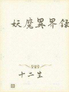 妖魔异界录