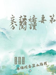 交换娇妻第4部分阅读