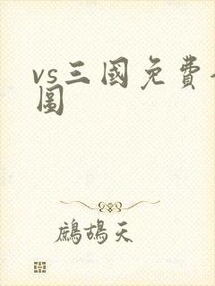 vs三国免费全图
