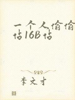 一个人偷偷看B站16B站