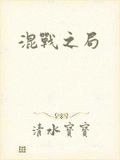 混战之局