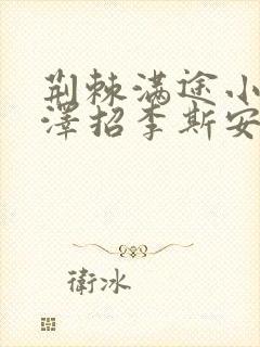 荆棘满途小说李泽招李斯安