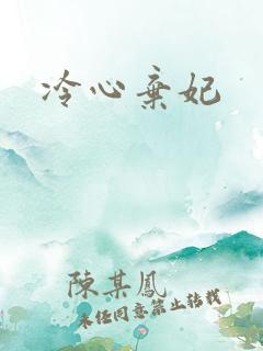 冷心弃妃