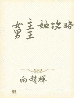 女主她攻略错了男主