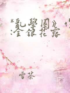 *乱学园》作者:金银花露