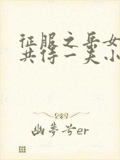 征服之岳女四人共侍一夫小说