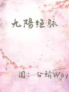 九阳绝脉