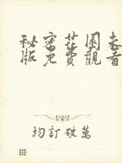 秘密花园未删减版免费观看