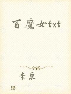 百魔女txt