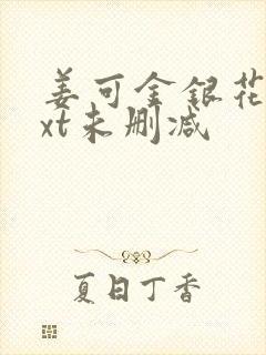 姜可金银花露txt未删减