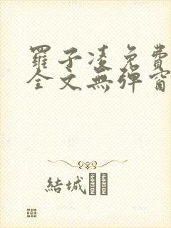 罗子凌免费阅读全文无弹窗