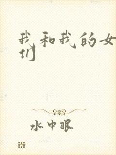 我和我的女病人们