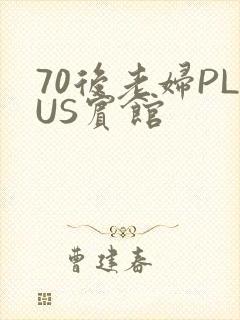 70后老妇PLUS宾馆
