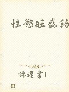 性慾旺盛的肥岳