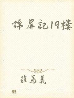 锦屏记19楼