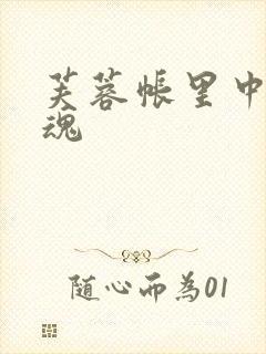 芙蓉帐里中再销魂