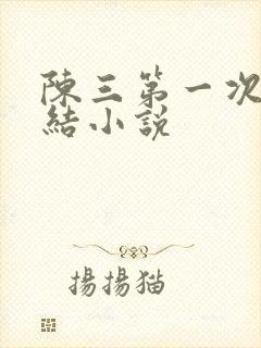 陈三第一次干白结小说